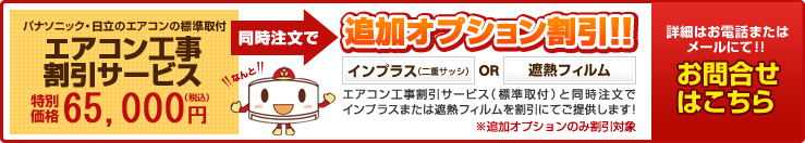 エアコン工事割引サービス お問い合わせはこちらから