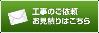 工事のお問い合わせ お見積りはこちら