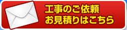 工事のご依頼お見積りはこちら