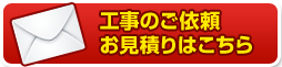 工事のご依頼お見積りはこちら