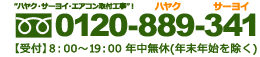 0120-889-341 【受付】8：00～19：00   年中無休(年末年始を除く) 