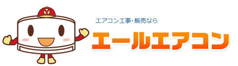 エアコン工事・販売ならエールエアコン