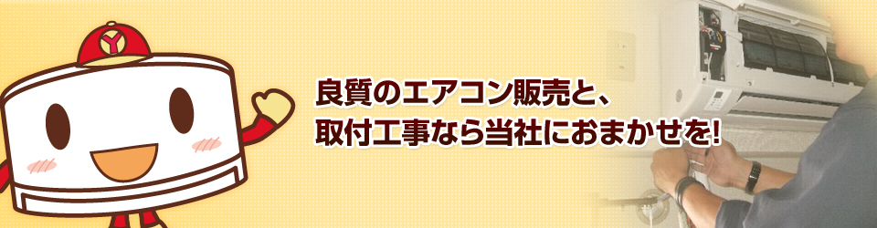 良質のエアコン販売と、取付工事なら当社におまかせを！