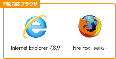 印刷対応ブラウザ