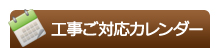 工事ご対応カレンダー