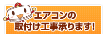 エアコンの取付け工事承ります!