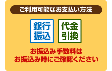 ご利用可能なお支払い方法 銀行振込 代金引換 お振込み手数料はお振込み時にご確認ください