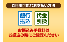 ご利用可能なお支払い方法 銀行振込 代金引換 お振込み手数料はお振込み時にご確認ください