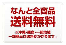 なんと全商品送料無料※沖縄・離島・一部地域一部商品は送料がかかります。