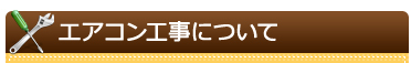 エアコン工事について