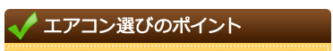 エアコン選びのポイント