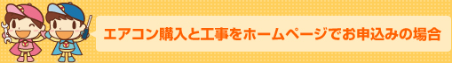 エアコン購入と工事をホームページでお申込みの場合